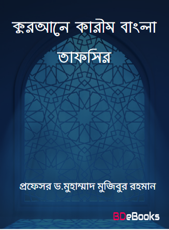 Quranor Karim Bangla Tafsir Proffesor Dr Muhammad Mujibur Rahman