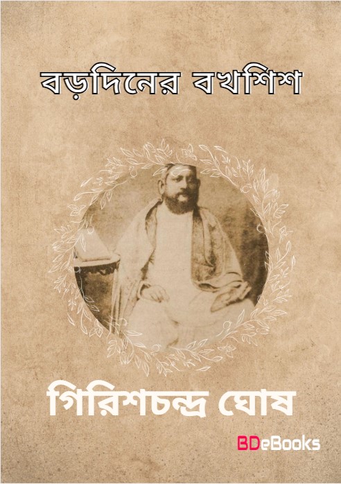 Baradiner Bakhshish by Girish Chandra Ghosh