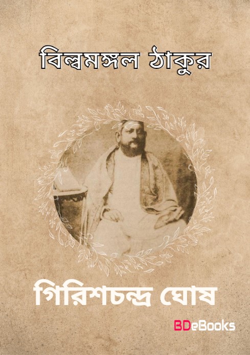Bilwamangal Thakur by Girish Chandra Ghosh