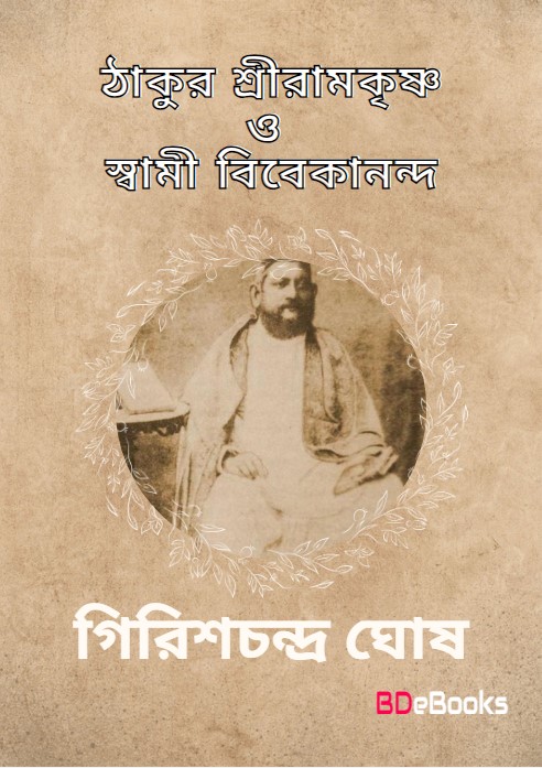 Thakur Sri Ramakrishna O Swami Vivekananda by Girish Chandra Ghosh