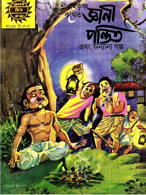 Amar Chitra Katha 249- Gyani Pandit