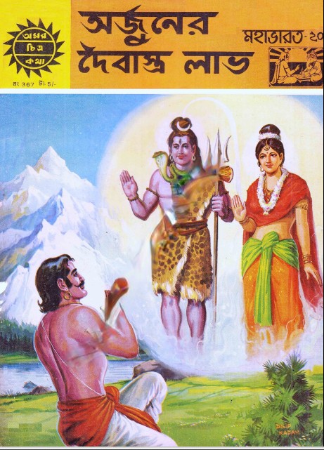 Amar Chitra Katha 367- Arjuner Doibastro Lav