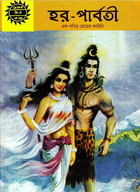 Amar Chitra Katha 029- Har O Parboti