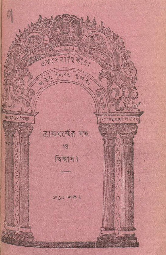 Brahmadharmer Mot O Bishwas By Debendranath Tagore