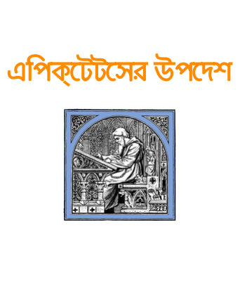 Epictetus Er Upodesh By Jyotirindranath Tagore