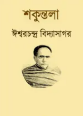 Shakuntala By Ishwar Chandra Vidyasagar PDF & EPUB