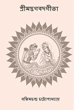 Srimad Bhagavad Gita by Bankim Chandra Chattopadhyay