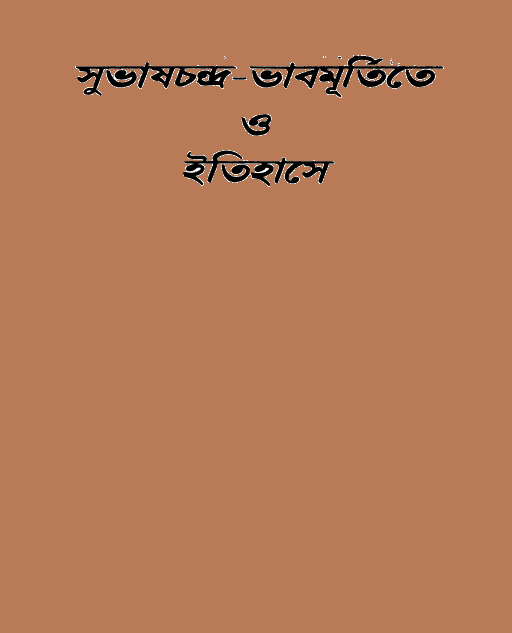 Subhas Chandra Bhabmurtite O Itihase