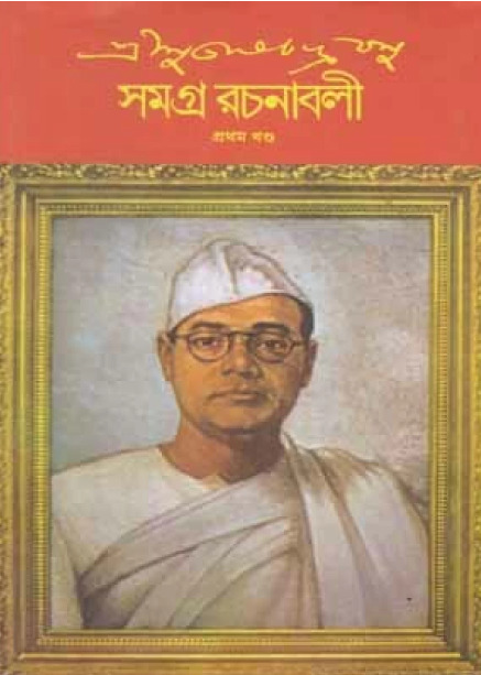 Subhas Chandra Bose Samagra Rachanabali 1