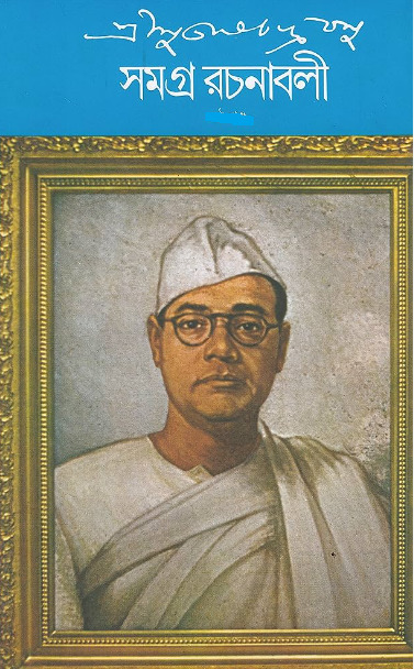 Subhas Chandra Bose Samagra Rachanabali 2