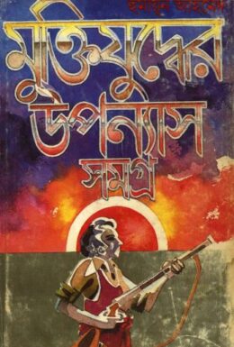 Muktijuddher Uponnash Samagra Humayun Ahmed