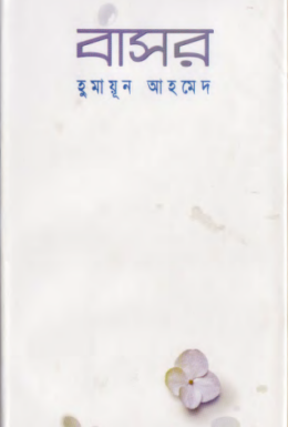 Basor By Humayun Ahmed