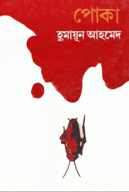 Poka by Humayun Ahmed