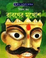 Raboner Mukhosh By Bimal Kar