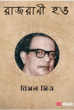 Rajrani Hao by Bimal Mitra
