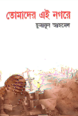10 Tomader Ei Nogore By Humayun Ahmed [2000]