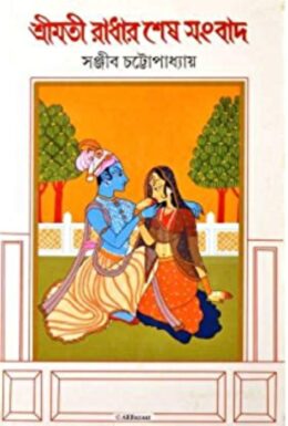 Srimati Radhar Sesh Sangbad