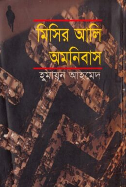22 Misir Ali Omnibus 2 PDF book by Humayun Ahmed