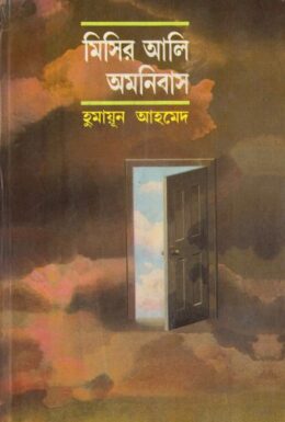 21 Misir Ali Omnibus 1 PDF book by Humayun Ahmed
