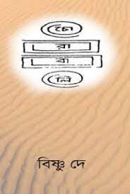 Chorabali By Bishnu Dey