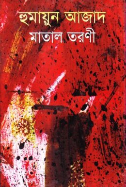 Matal Toroni by Humayun Azad