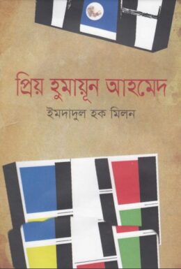 Prio Humayun Ahmed By Imdadul Haq Milon
