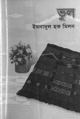 Vul By Imdadul Haq Milon