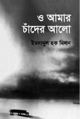 O Amar Chader Alo By Imdadul Haq Milon