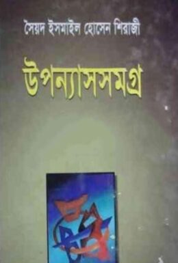 Siraji Uponnasomogro By Ismail Hossain Siraji