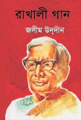 Rakhali Gaan By Jasimuddin