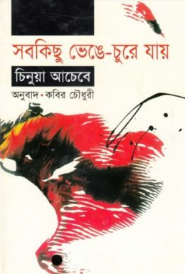 Sob kichu Venge Chure jabe By Kabir Chowdhury