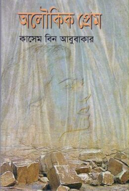 Aloukik Prem By Kasem bin Abubakar