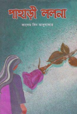 Pahari Lolona By Kasem Bin Abubakar