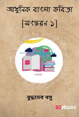 Adhunik Bangla Kabita [Ed. 1]