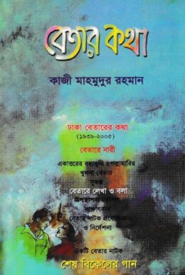 Betar Kotha By Kazi Mahmudur Rahman