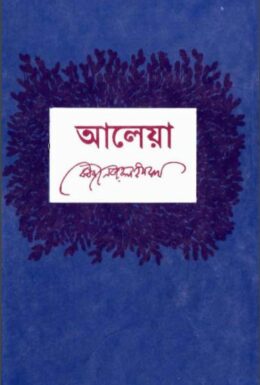 Aleya By Kazi Nazrul Islam