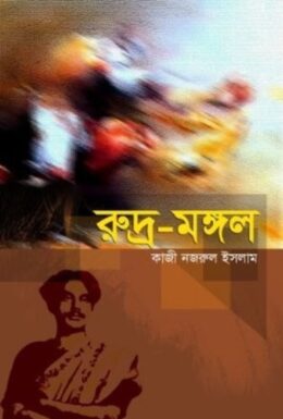 Rudra Mangal By Kazi Nazrul Islam