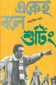 Ekei Bole Shooting By Satyajit Ray