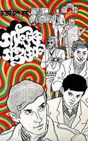 Gangtoke Gandogol by Satyajit Ray
