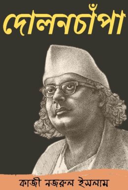 Dolonchapa By Kazi Nazrul Islam