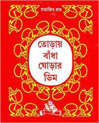 Toray Badha Ghorar Dim by Satyajit Ray