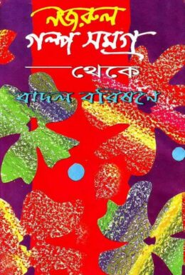Badol Borishone By Kazi Nazrul Islam