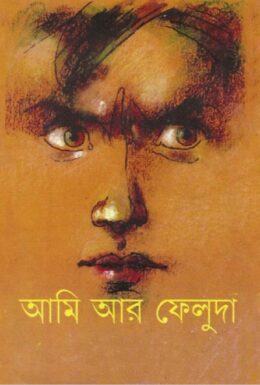 Ami Aar Feluda By Satyajit Ray