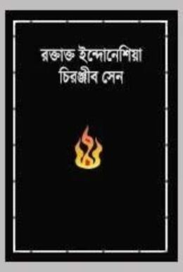 Raktakta Indoneshia by Chiranjib Sen
