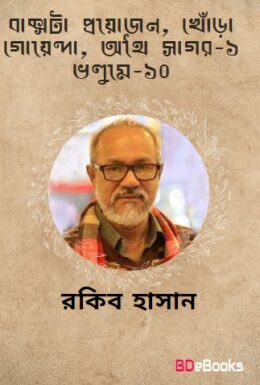 Bakshota Proyojon, Khora Goyenda, Othai Sagar-1- Vol-10