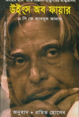 Wings Of Fire By A.P.J. Abdul Kalam