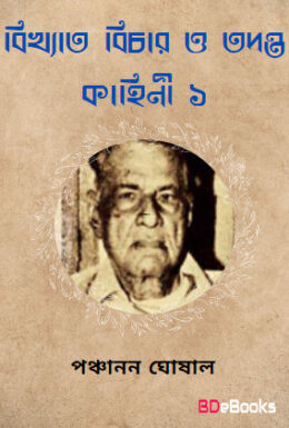 Bikhyata Bichar O Tadanta kahini Vol-1