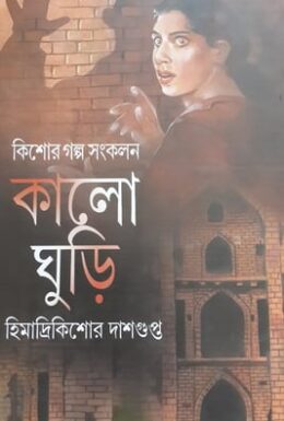 Kalo Ghuri by Himadri Kishore Dasgupta