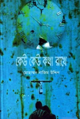 Keu Keu Katha Rakhe by Mohammad Nazim Uddin