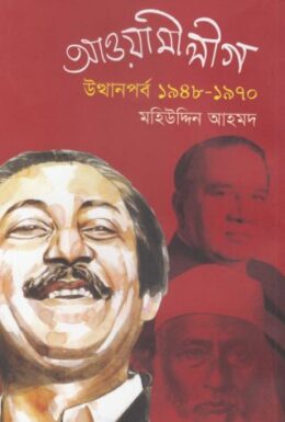 Awami League Uthanporbo 1948 - 1970 By Mohiuddin Ahmed